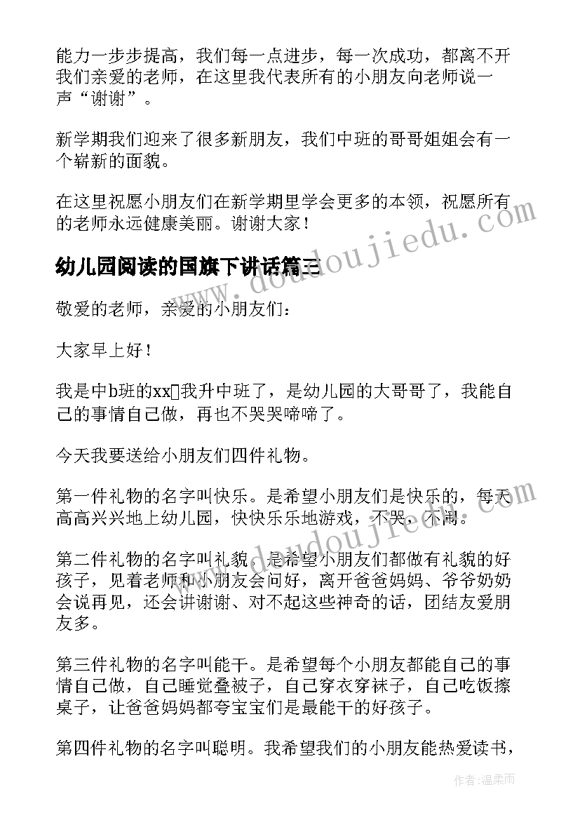 幼儿园阅读的国旗下讲话 幼儿园国旗下讲话稿(通用9篇)