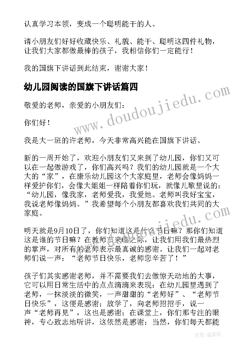 幼儿园阅读的国旗下讲话 幼儿园国旗下讲话稿(通用9篇)