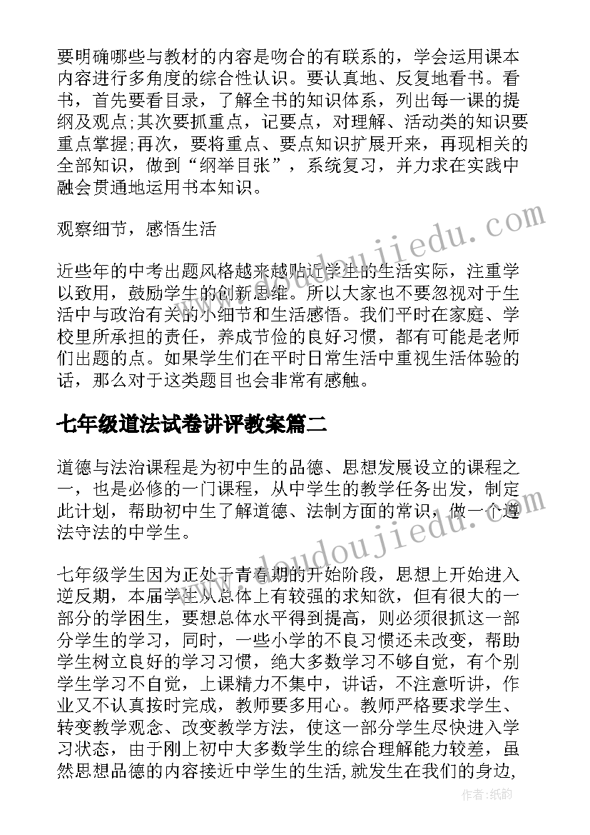 七年级道法试卷讲评教案 七年级道德与法治期末复习计划(汇总10篇)