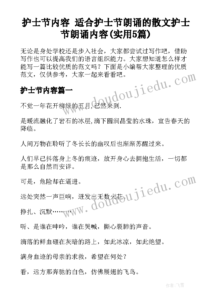 护士节内容 适合护士节朗诵的散文护士节朗诵内容(实用5篇)