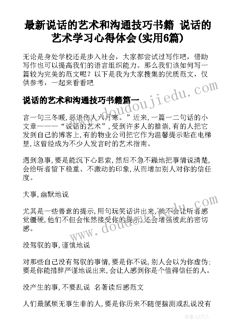 最新说话的艺术和沟通技巧书籍 说话的艺术学习心得体会(实用6篇)