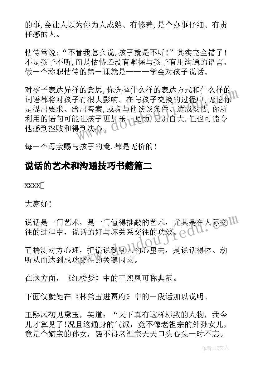 最新说话的艺术和沟通技巧书籍 说话的艺术学习心得体会(实用6篇)