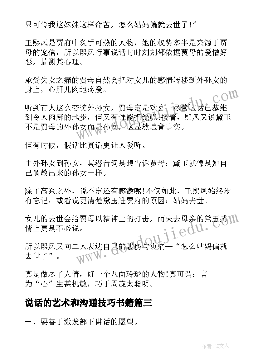 最新说话的艺术和沟通技巧书籍 说话的艺术学习心得体会(实用6篇)