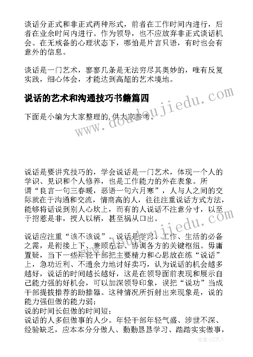 最新说话的艺术和沟通技巧书籍 说话的艺术学习心得体会(实用6篇)