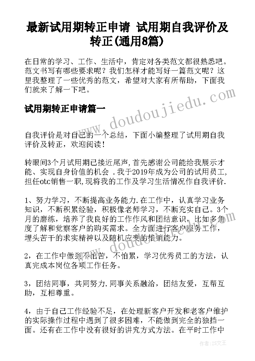 最新试用期转正申请 试用期自我评价及转正(通用8篇)