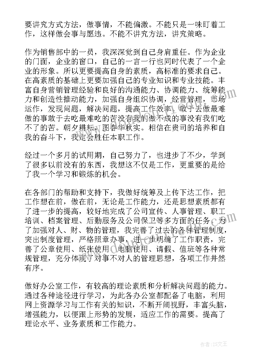 最新试用期转正申请 试用期自我评价及转正(通用8篇)