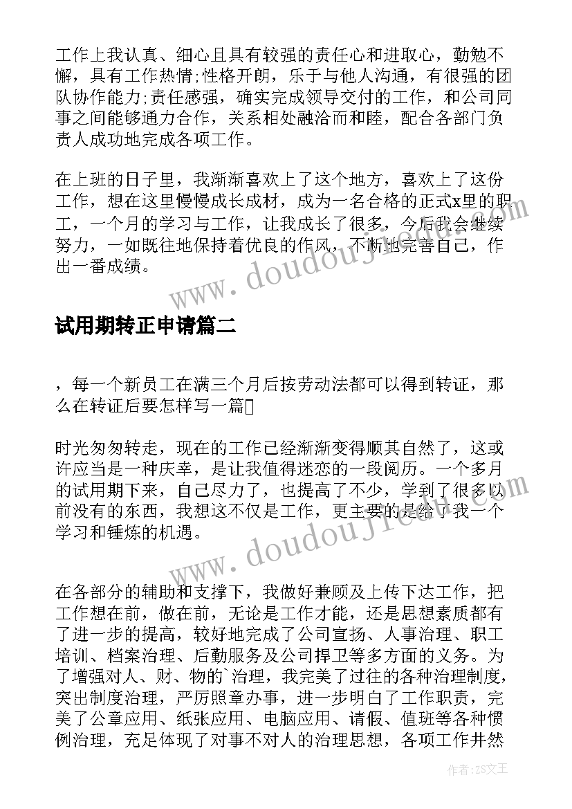 最新试用期转正申请 试用期自我评价及转正(通用8篇)