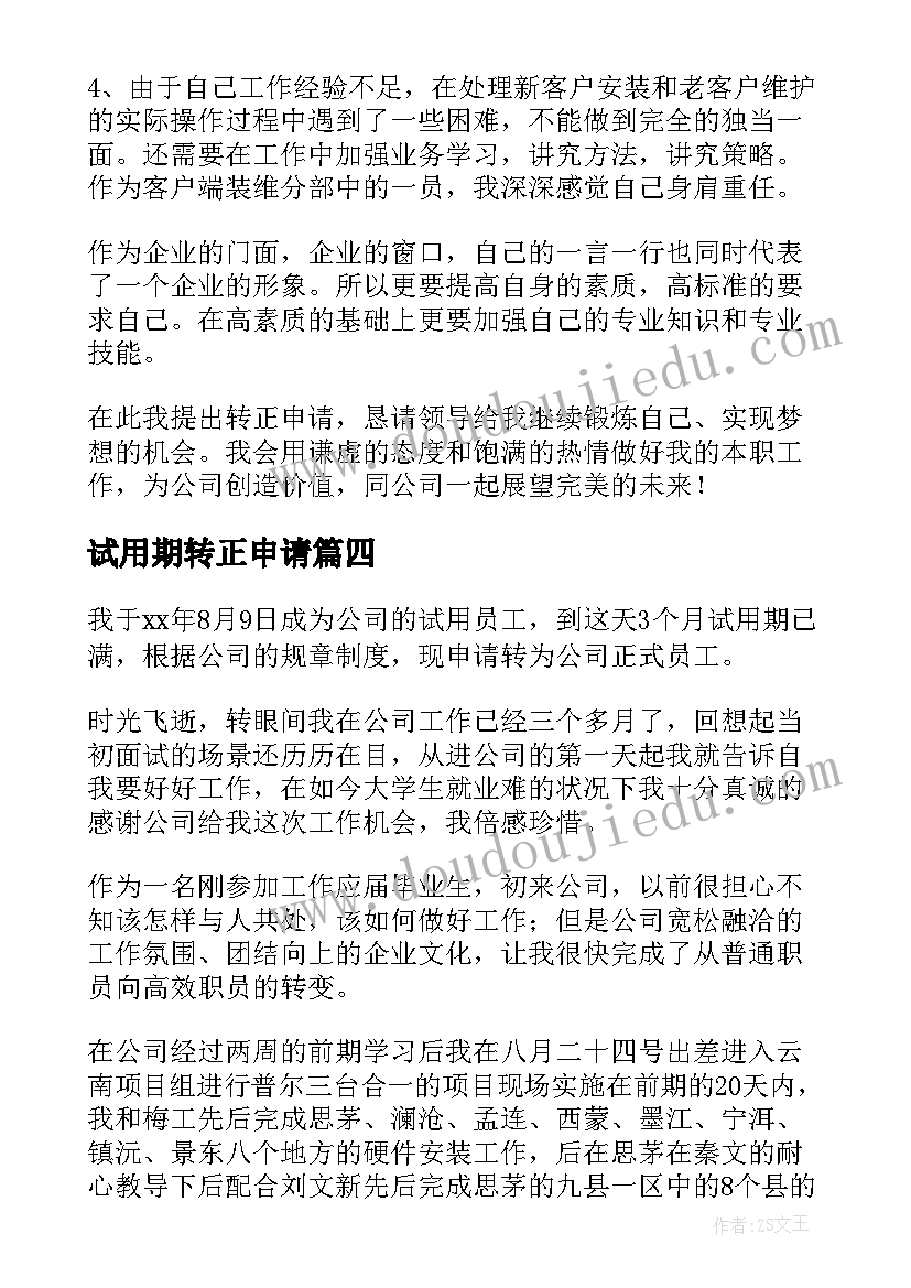 最新试用期转正申请 试用期自我评价及转正(通用8篇)