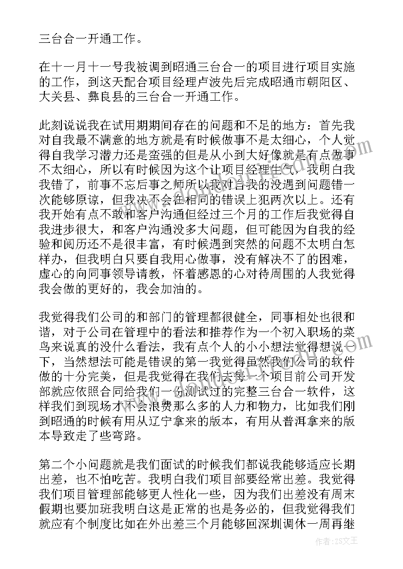 最新试用期转正申请 试用期自我评价及转正(通用8篇)