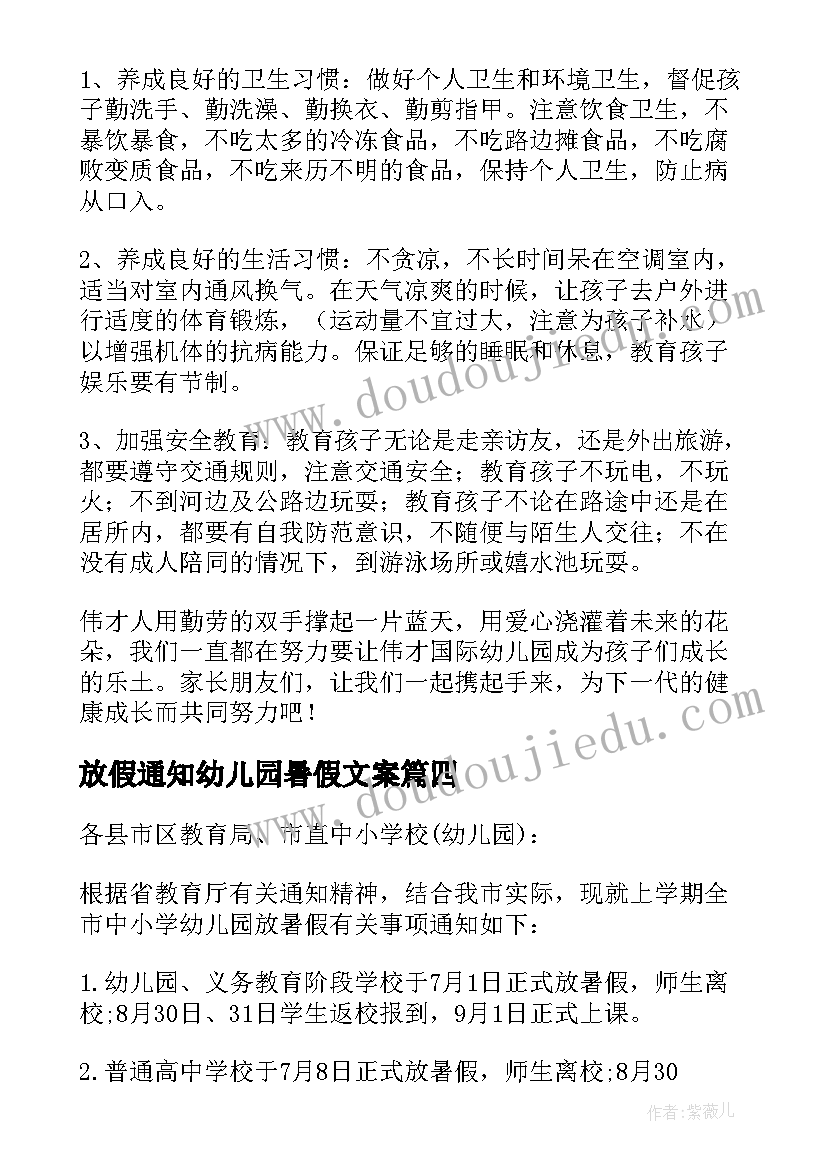 放假通知幼儿园暑假文案(模板5篇)