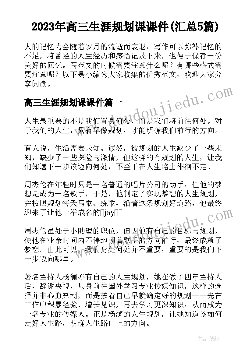 2023年高三生涯规划课课件(汇总5篇)