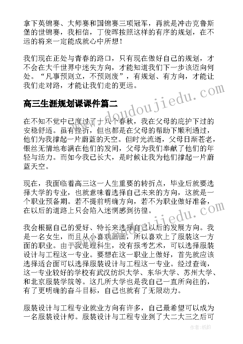 2023年高三生涯规划课课件(汇总5篇)