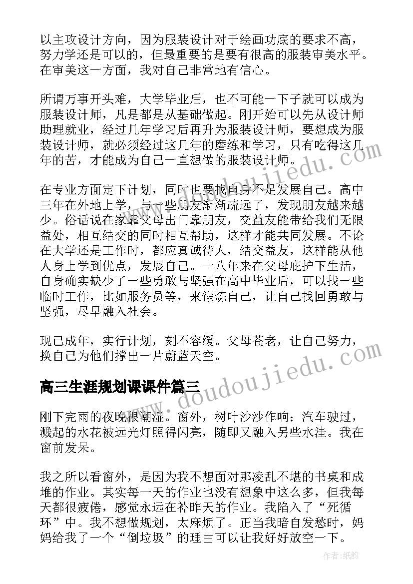 2023年高三生涯规划课课件(汇总5篇)