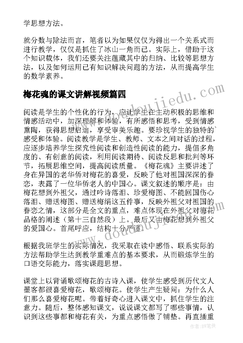 最新梅花魂的课文讲解视频 课文梅花魂教学反思(优质5篇)