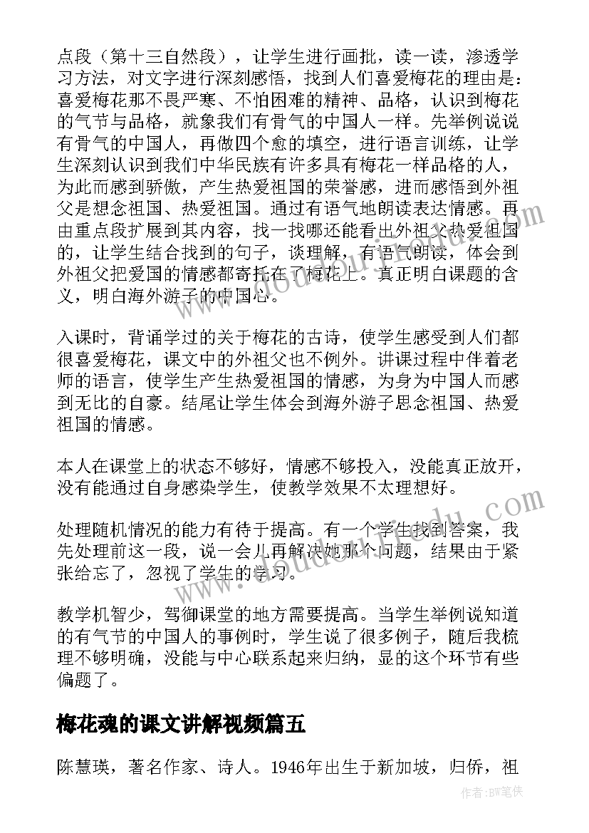 最新梅花魂的课文讲解视频 课文梅花魂教学反思(优质5篇)