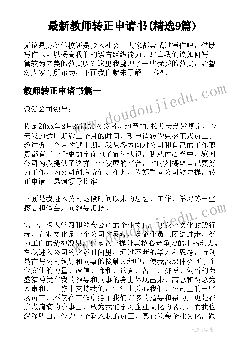 最新教师转正申请书(精选9篇)