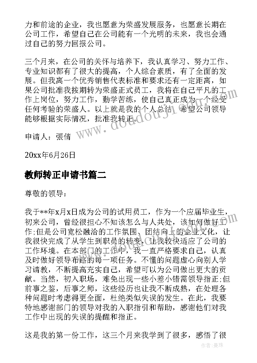 最新教师转正申请书(精选9篇)