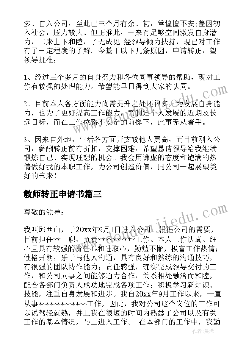 最新教师转正申请书(精选9篇)