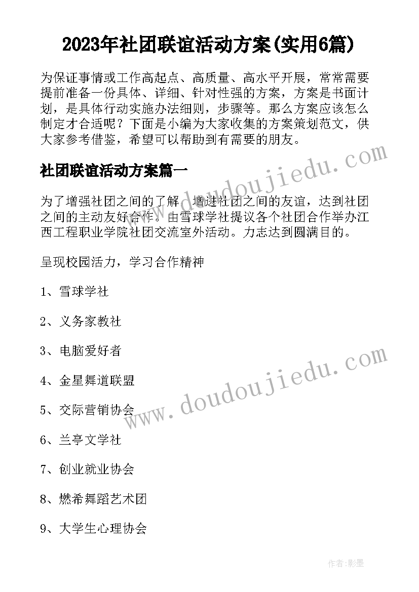 2023年社团联谊活动方案(实用6篇)