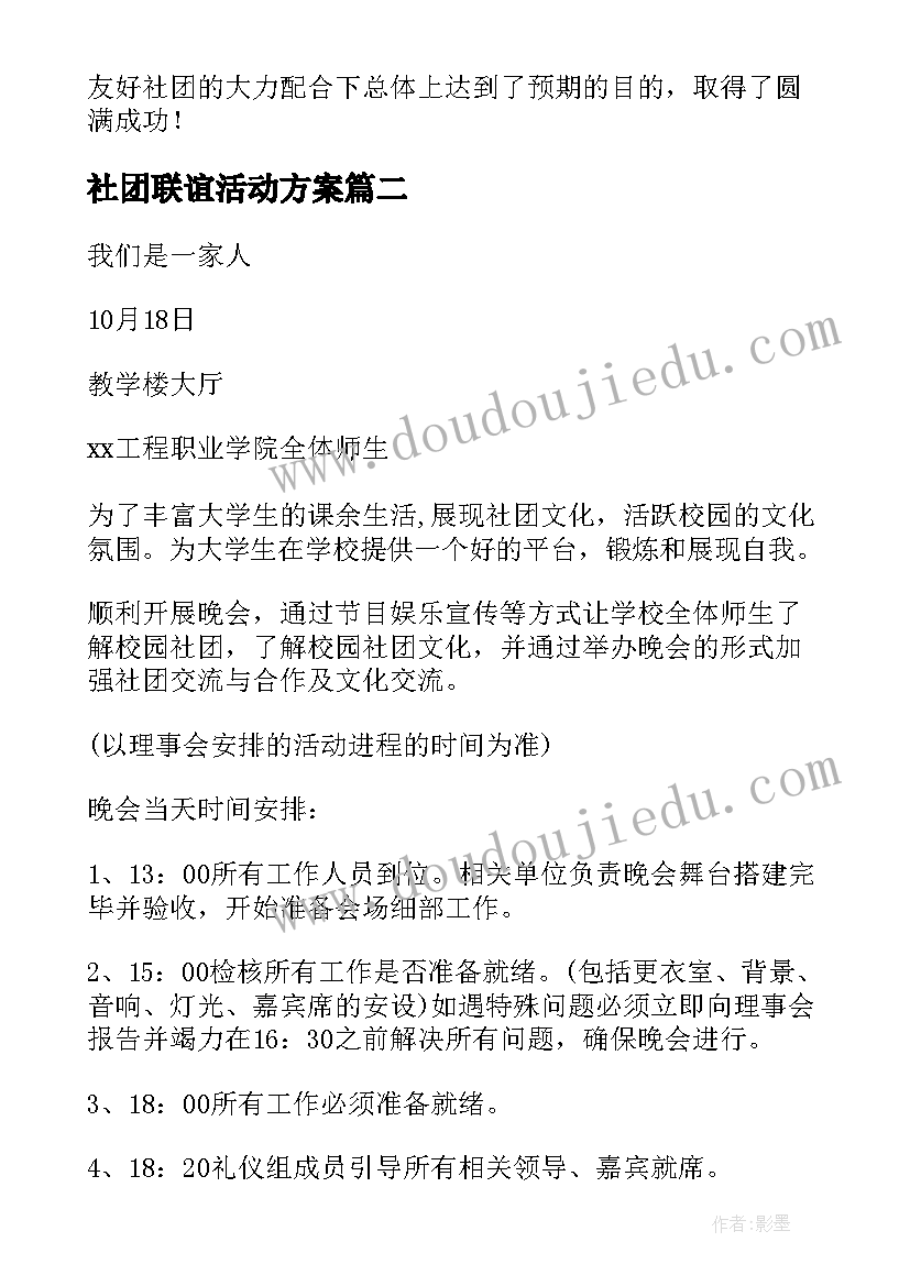 2023年社团联谊活动方案(实用6篇)