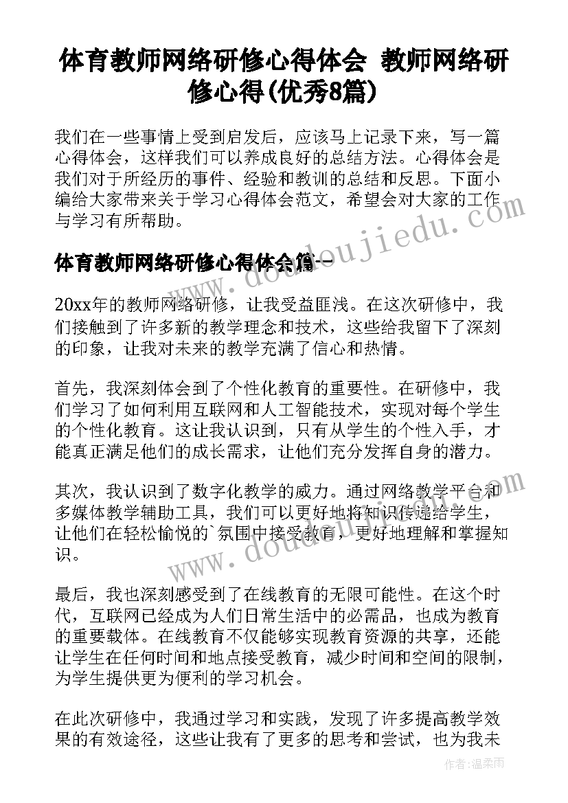 体育教师网络研修心得体会 教师网络研修心得(优秀8篇)