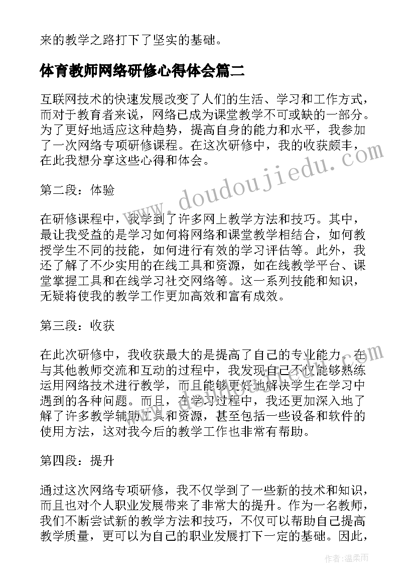 体育教师网络研修心得体会 教师网络研修心得(优秀8篇)