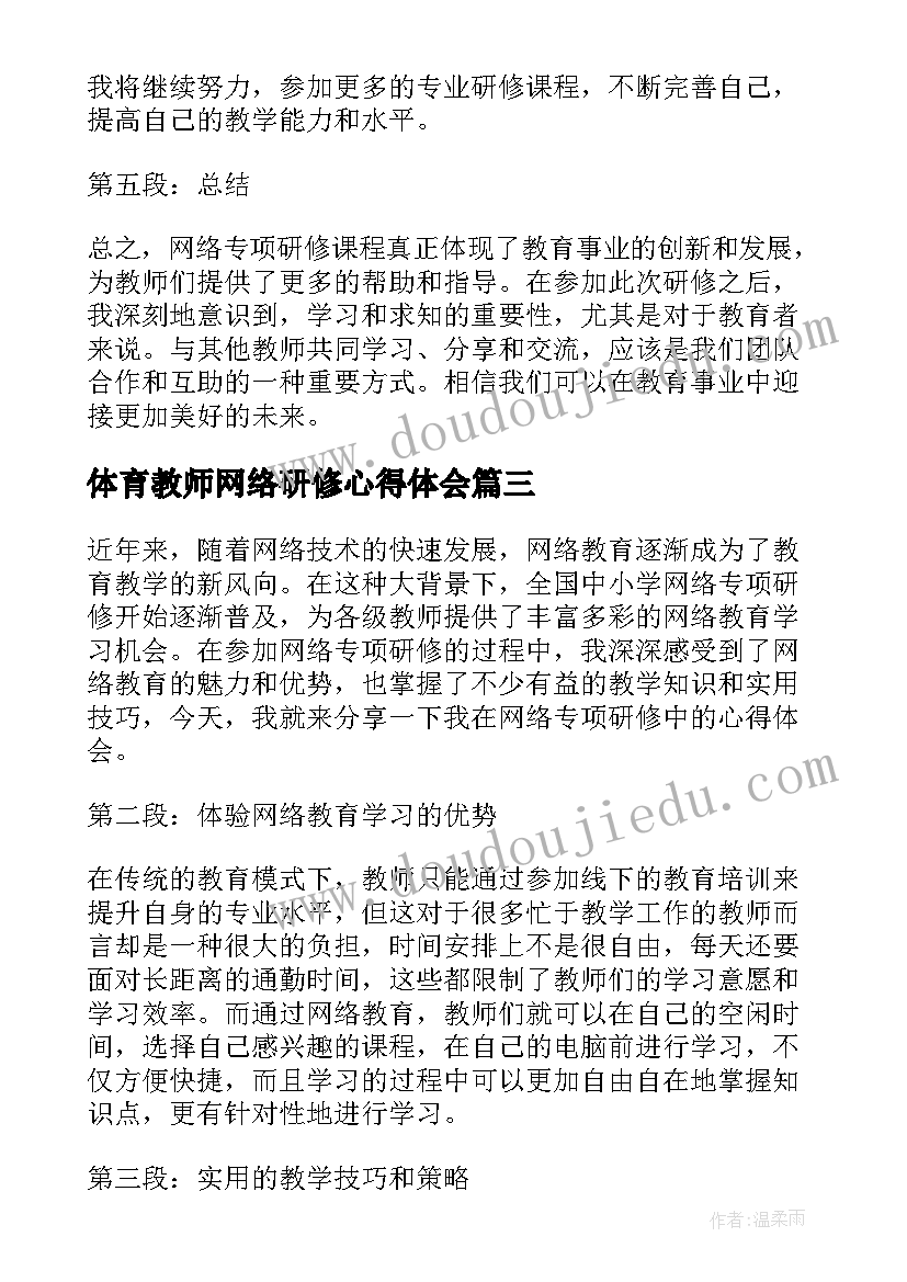 体育教师网络研修心得体会 教师网络研修心得(优秀8篇)