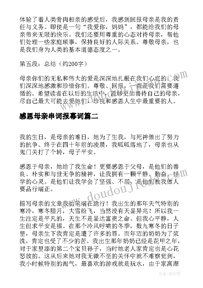 最新感恩母亲串词报幕词(通用9篇)