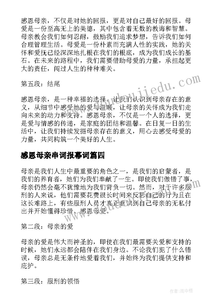 最新感恩母亲串词报幕词(通用9篇)