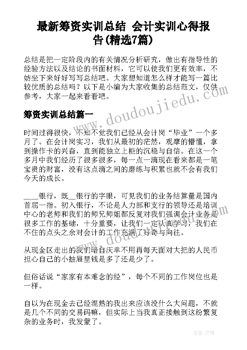 最新筹资实训总结 会计实训心得报告(精选7篇)