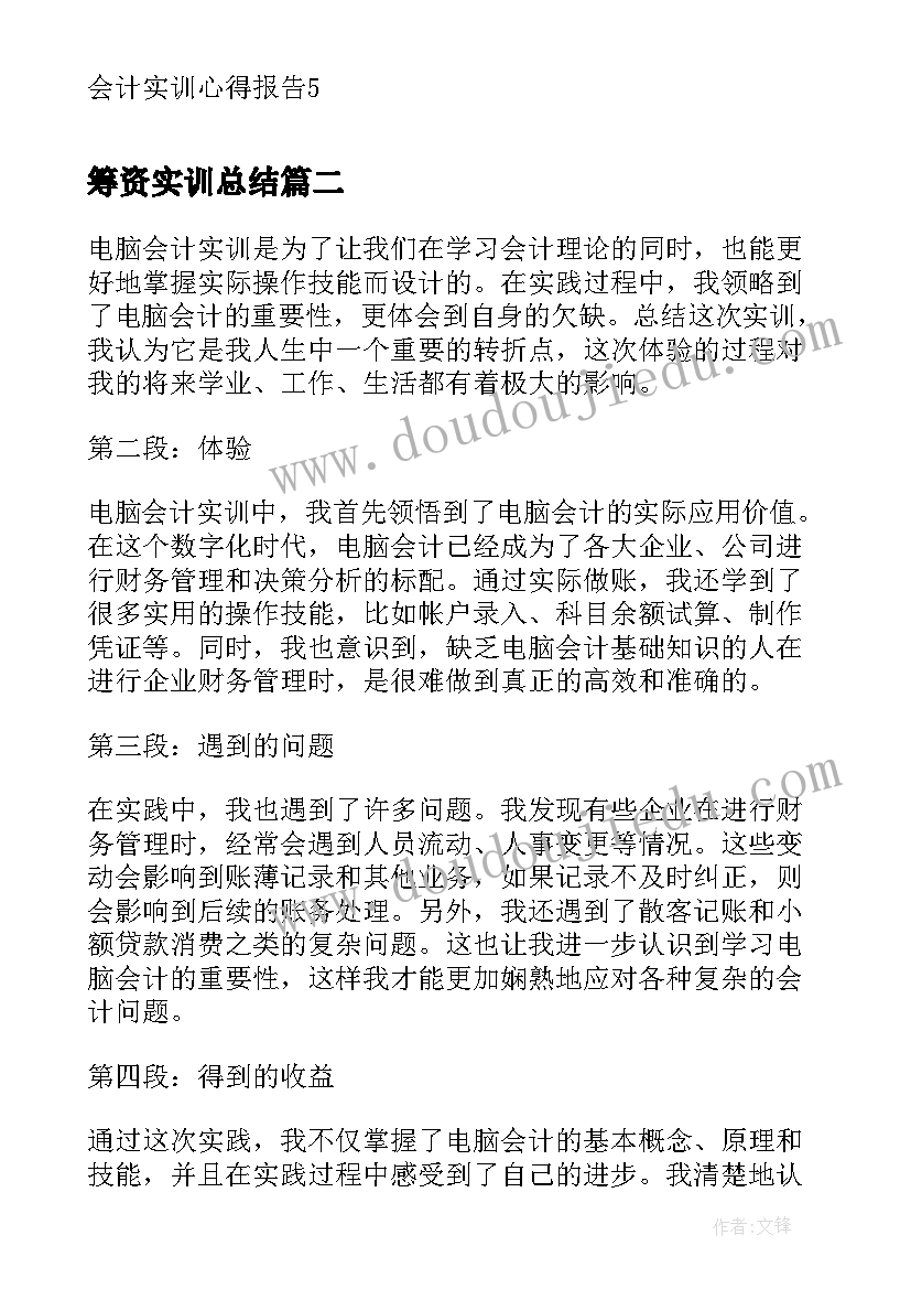 最新筹资实训总结 会计实训心得报告(精选7篇)