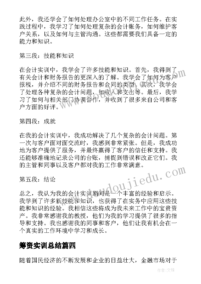 最新筹资实训总结 会计实训心得报告(精选7篇)