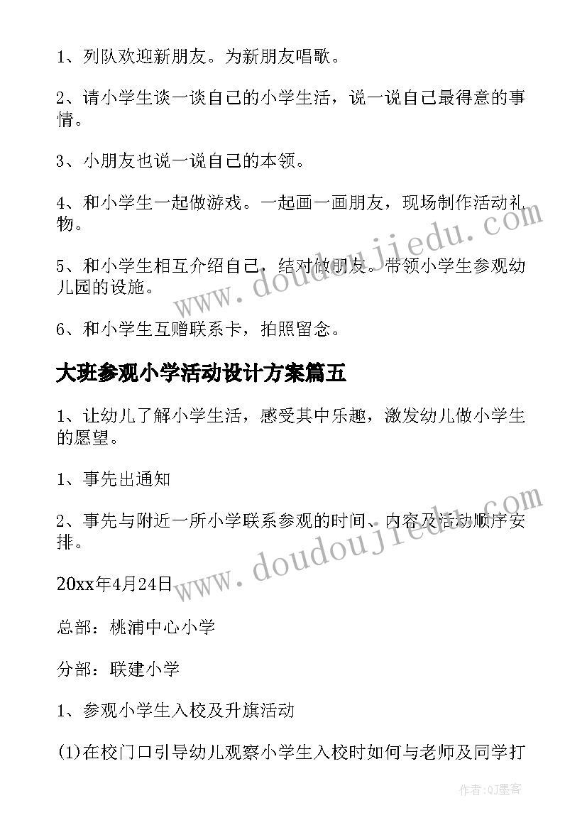 最新大班参观小学活动设计方案 大班活动方案参观小学(汇总5篇)