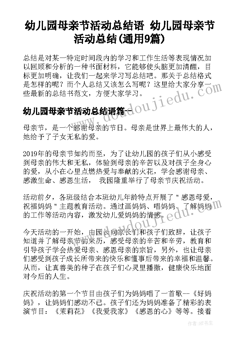 幼儿园母亲节活动总结语 幼儿园母亲节活动总结(通用9篇)