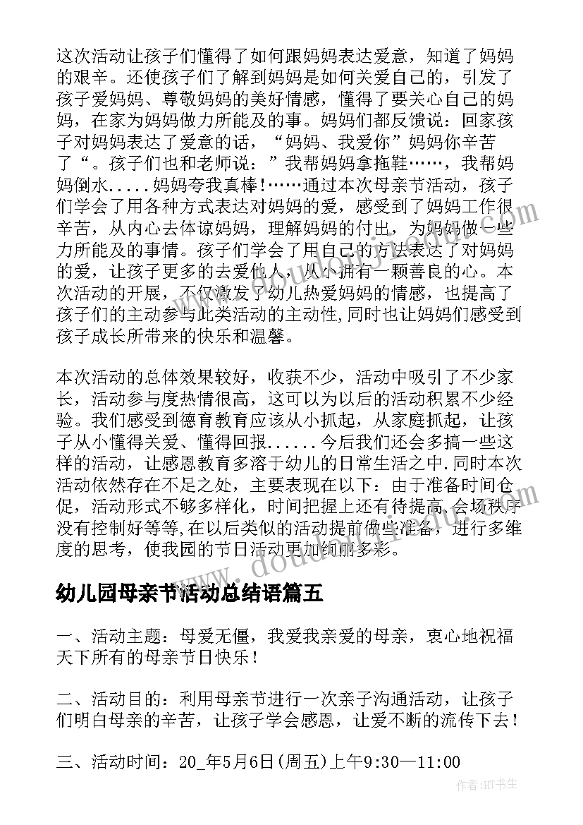 幼儿园母亲节活动总结语 幼儿园母亲节活动总结(通用9篇)