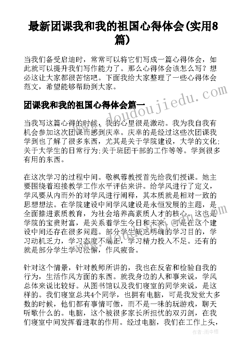 最新团课我和我的祖国心得体会(实用8篇)