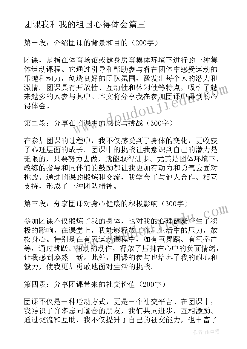 最新团课我和我的祖国心得体会(实用8篇)