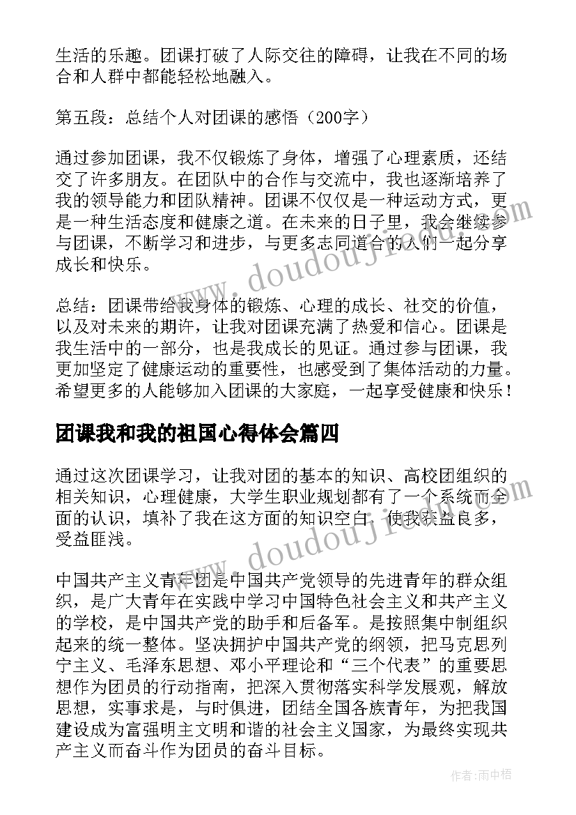 最新团课我和我的祖国心得体会(实用8篇)