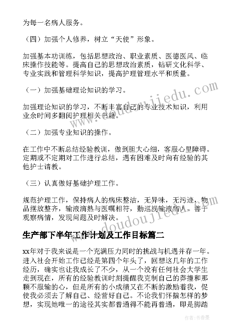 最新生产部下半年工作计划及工作目标 护士下半年目标工作计划(精选5篇)