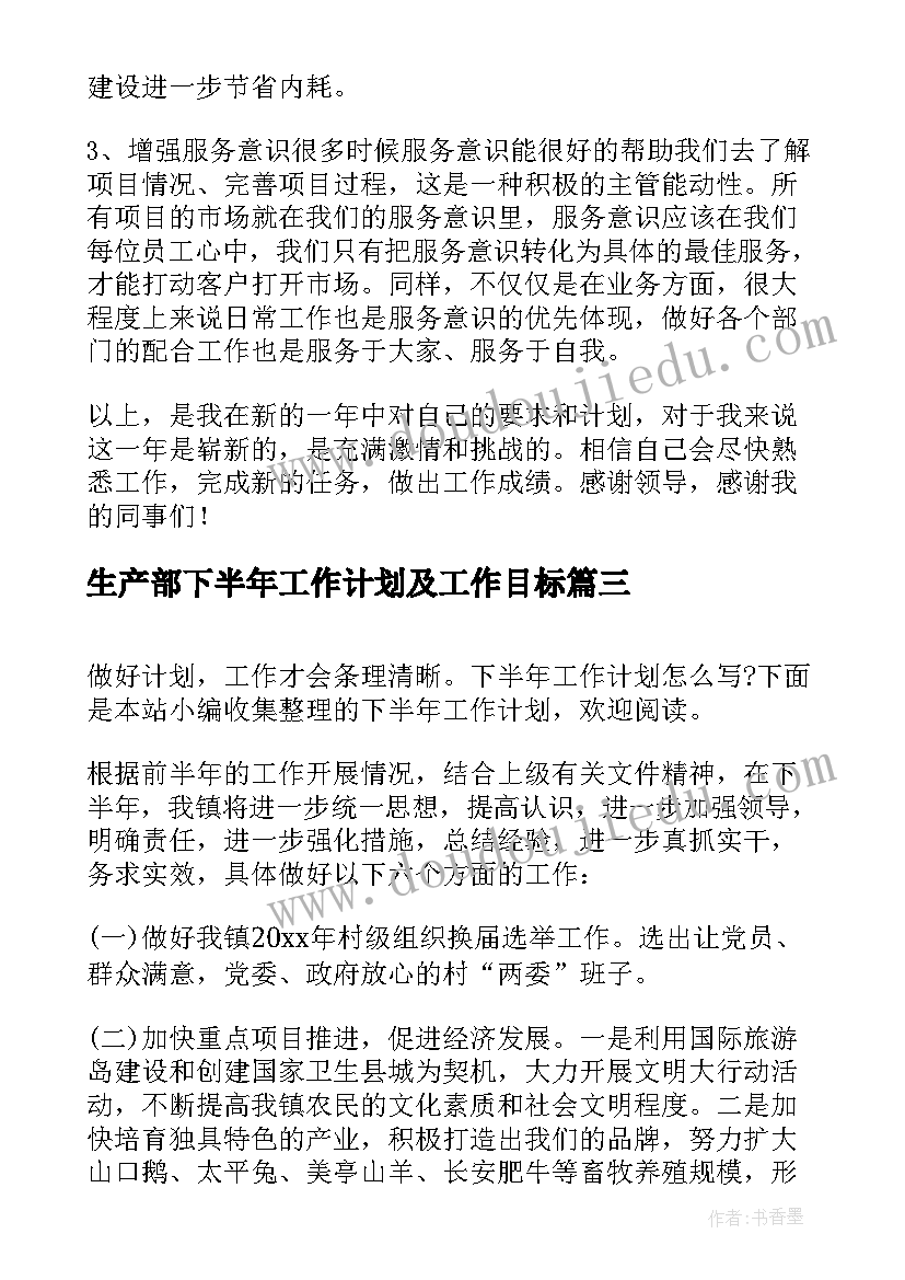 最新生产部下半年工作计划及工作目标 护士下半年目标工作计划(精选5篇)