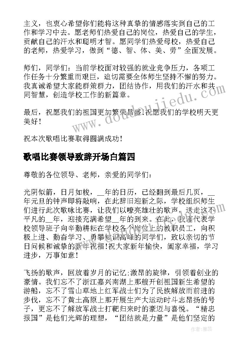 2023年歌唱比赛领导致辞开场白 歌唱比赛领导致辞(优质5篇)