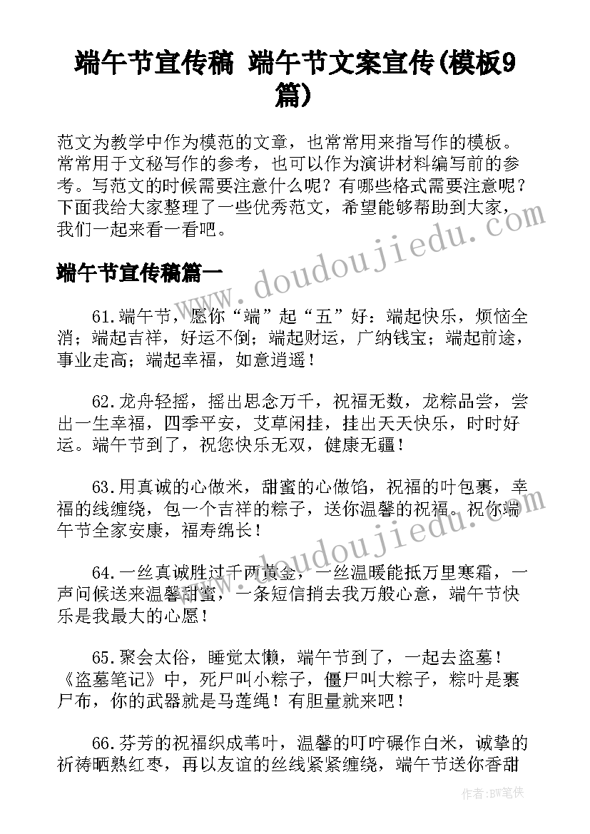 端午节宣传稿 端午节文案宣传(模板9篇)