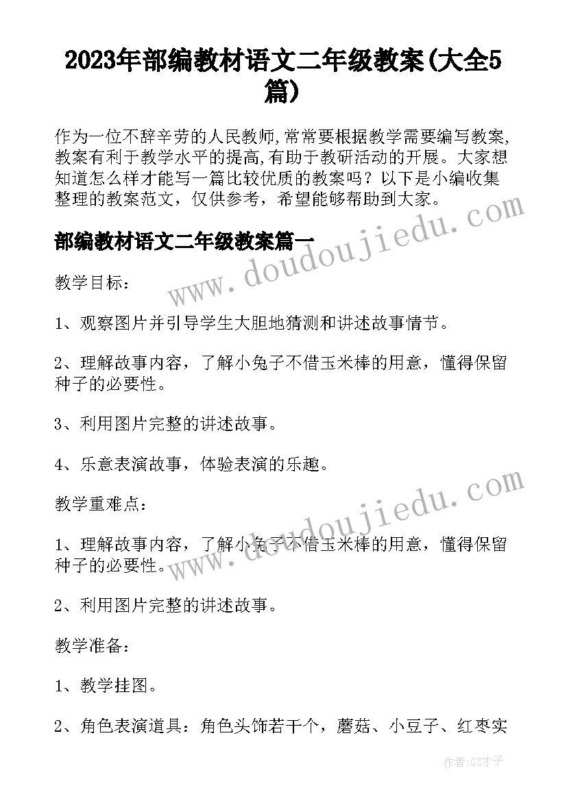 2023年部编教材语文二年级教案(大全5篇)