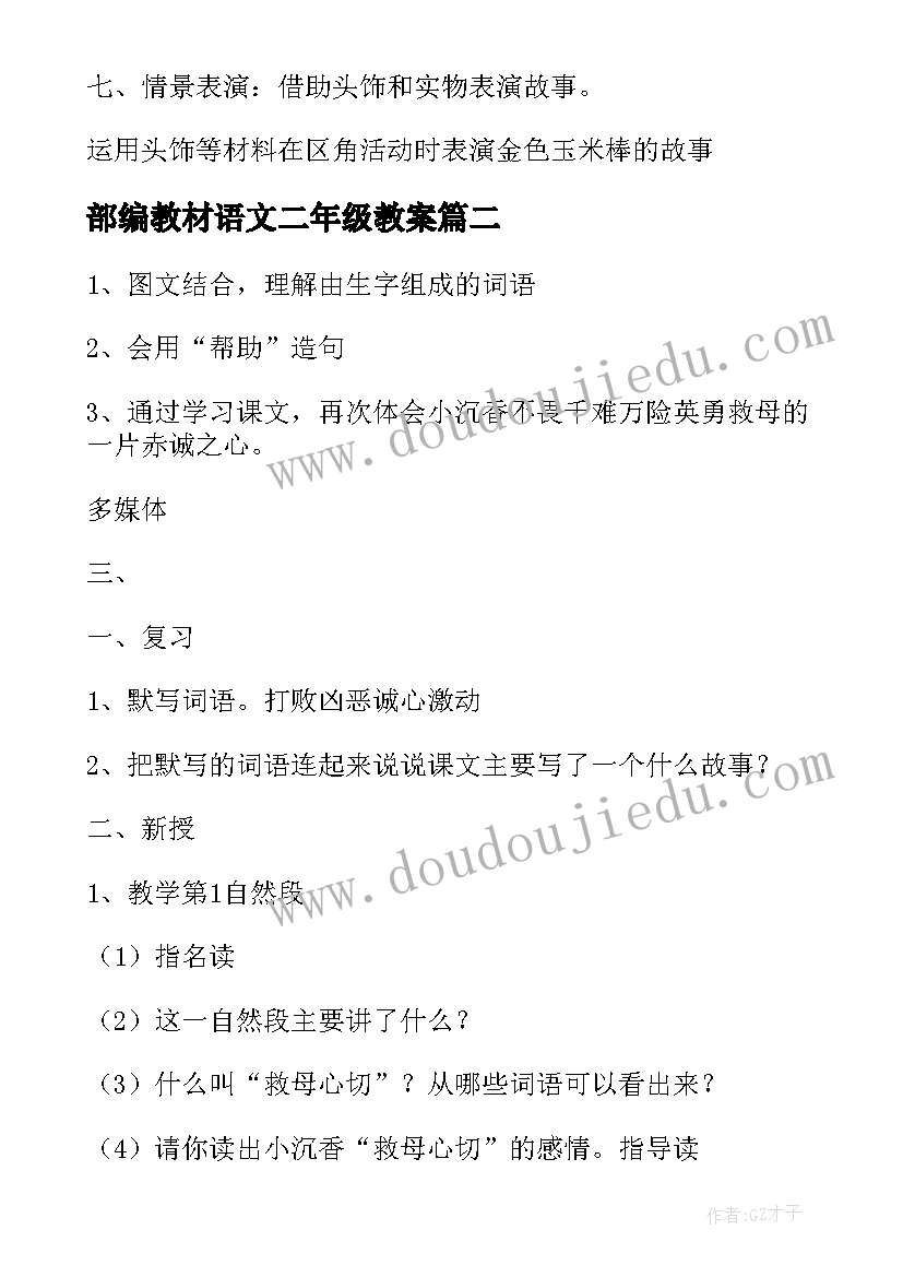 2023年部编教材语文二年级教案(大全5篇)