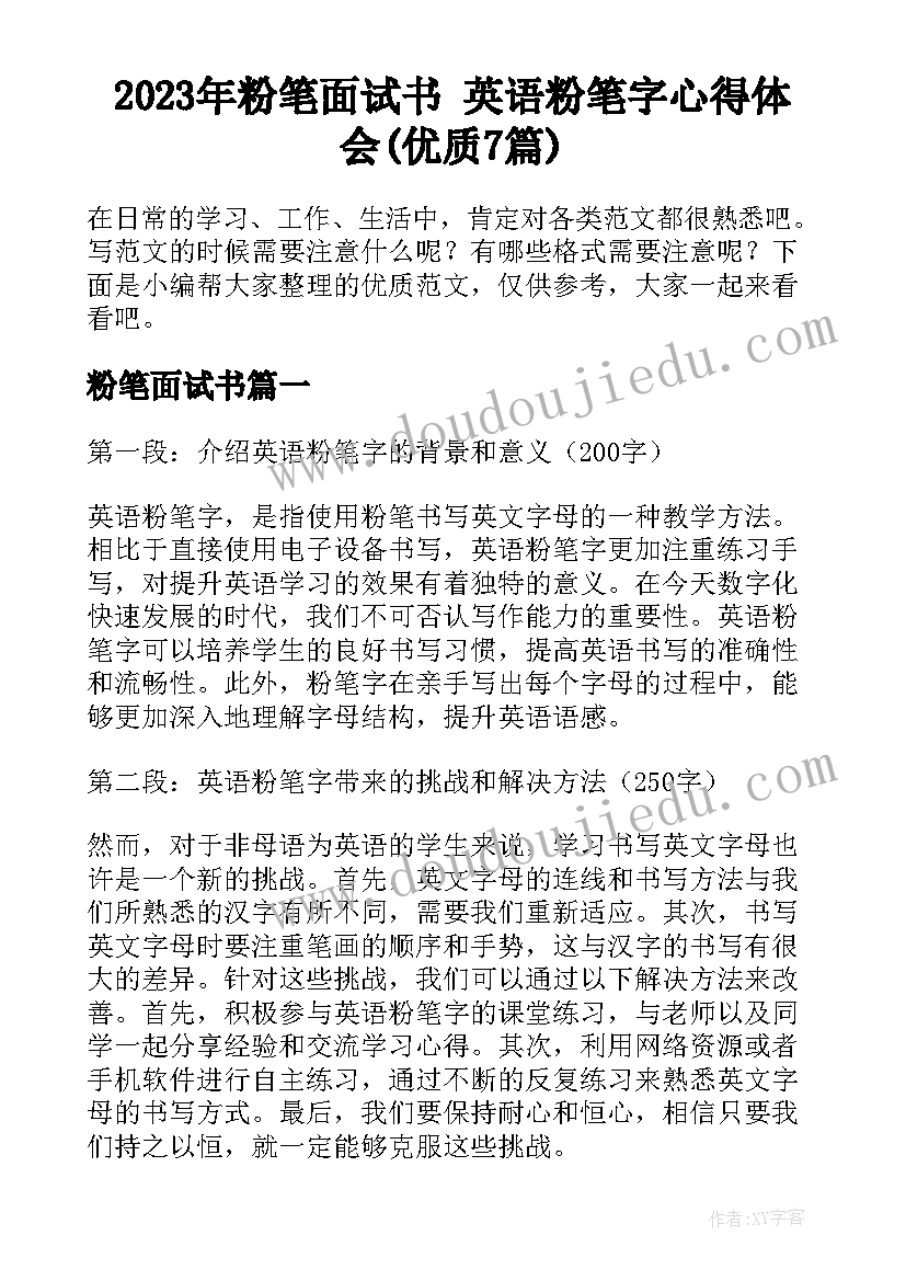 2023年粉笔面试书 英语粉笔字心得体会(优质7篇)