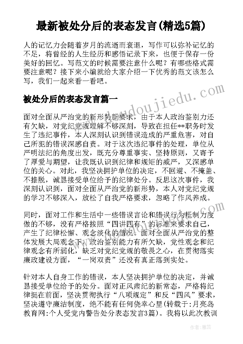 最新被处分后的表态发言(精选5篇)