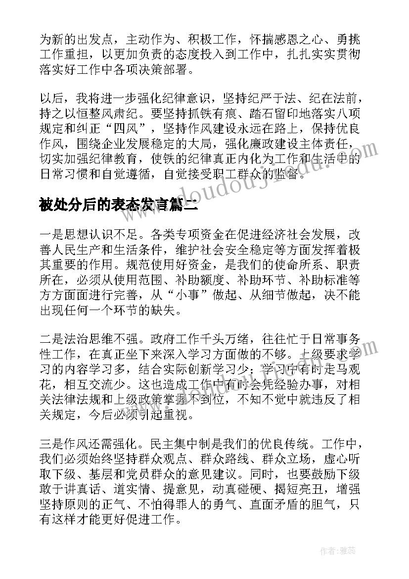 最新被处分后的表态发言(精选5篇)