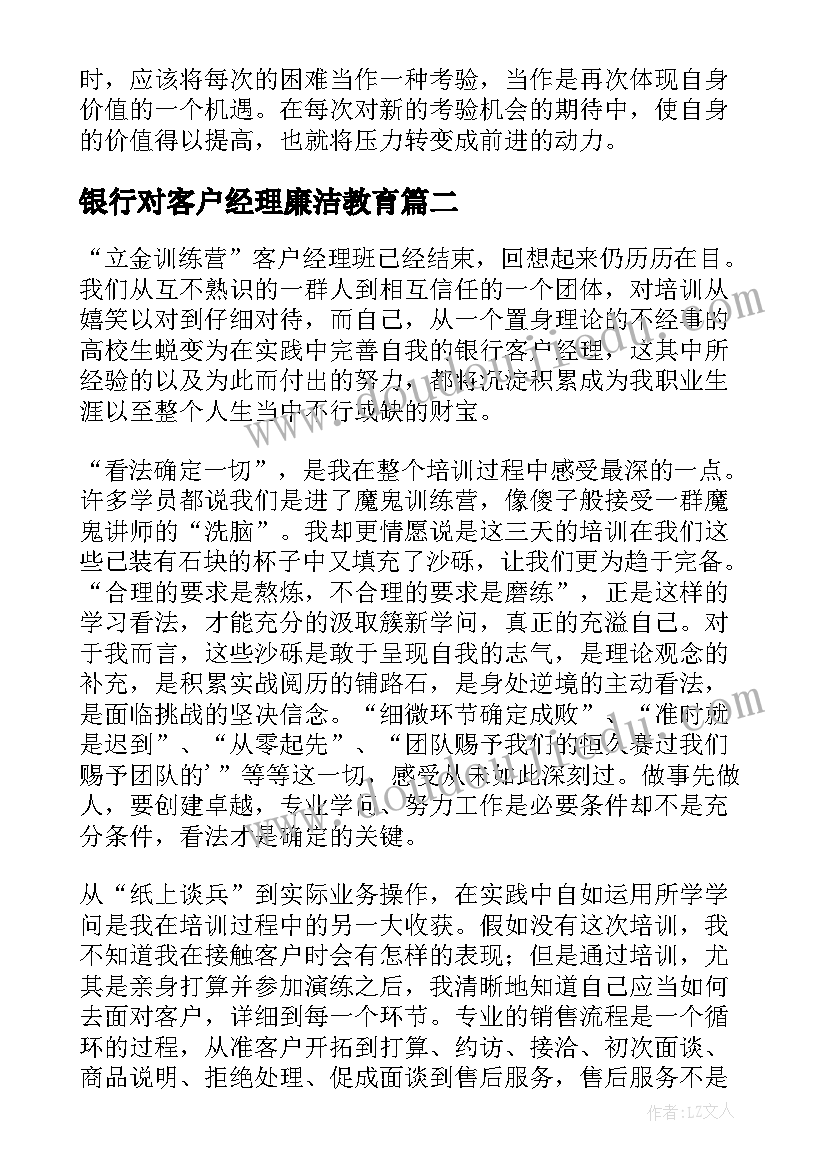 最新银行对客户经理廉洁教育 银行客户经理培训心得体会(实用9篇)