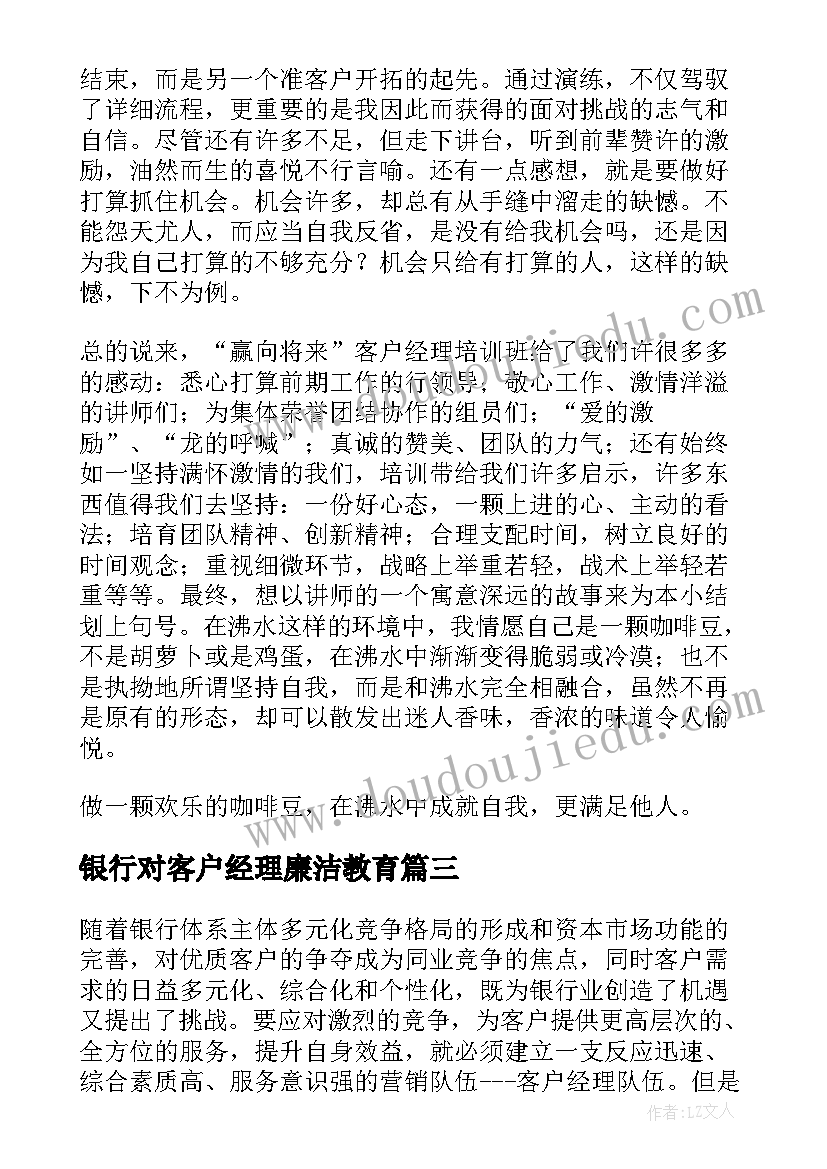 最新银行对客户经理廉洁教育 银行客户经理培训心得体会(实用9篇)