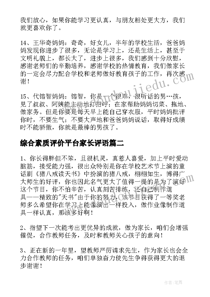 综合素质评价平台家长评语(优秀9篇)